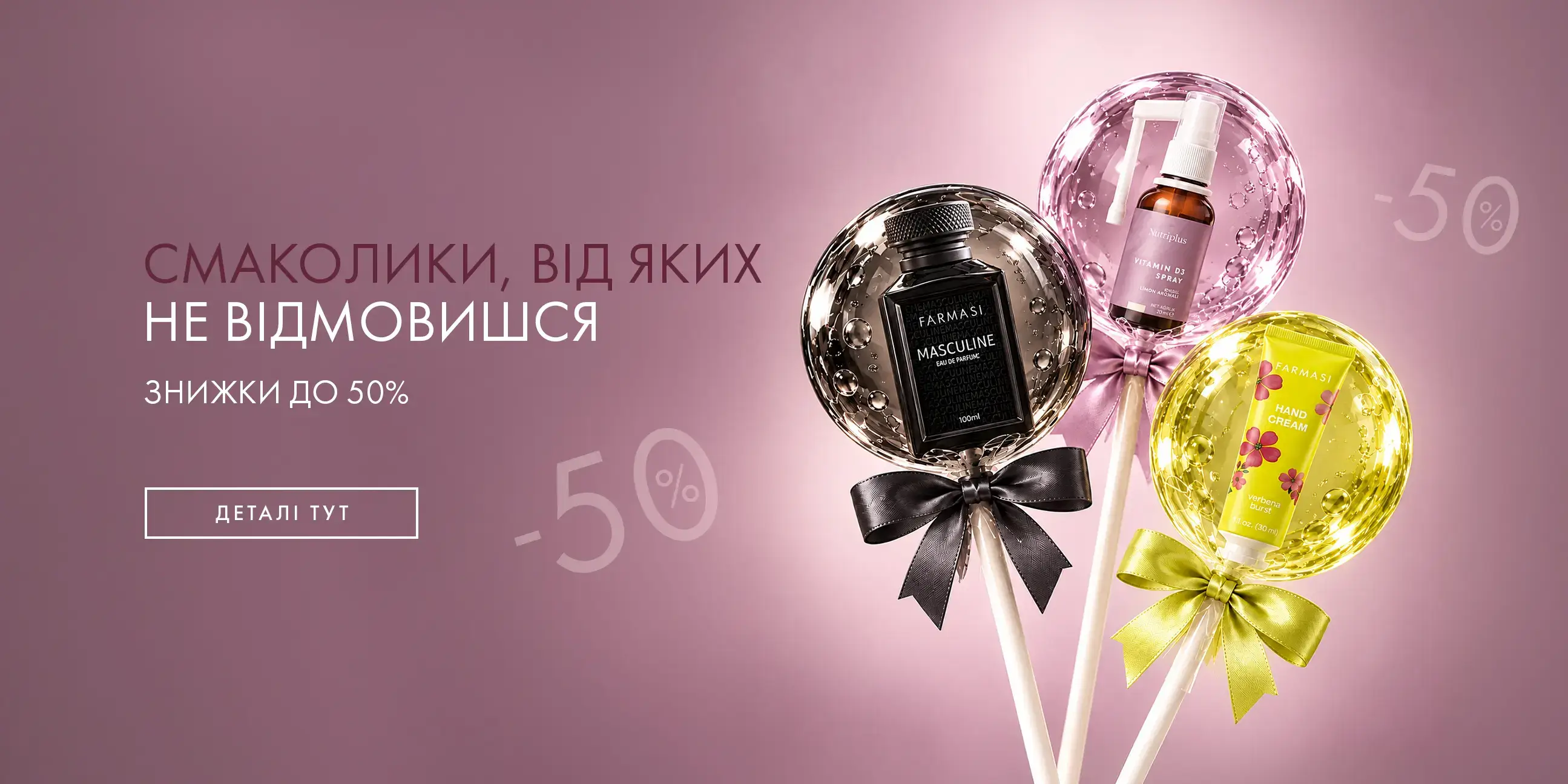 Акційні смаколики: за кожні 190 грн забирай один товар −50%